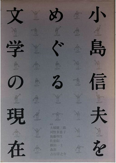 小島信夫をめぐる文学の現在