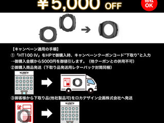 HTⅣ100mmシステム下取り乗り換えキャンペーン!!