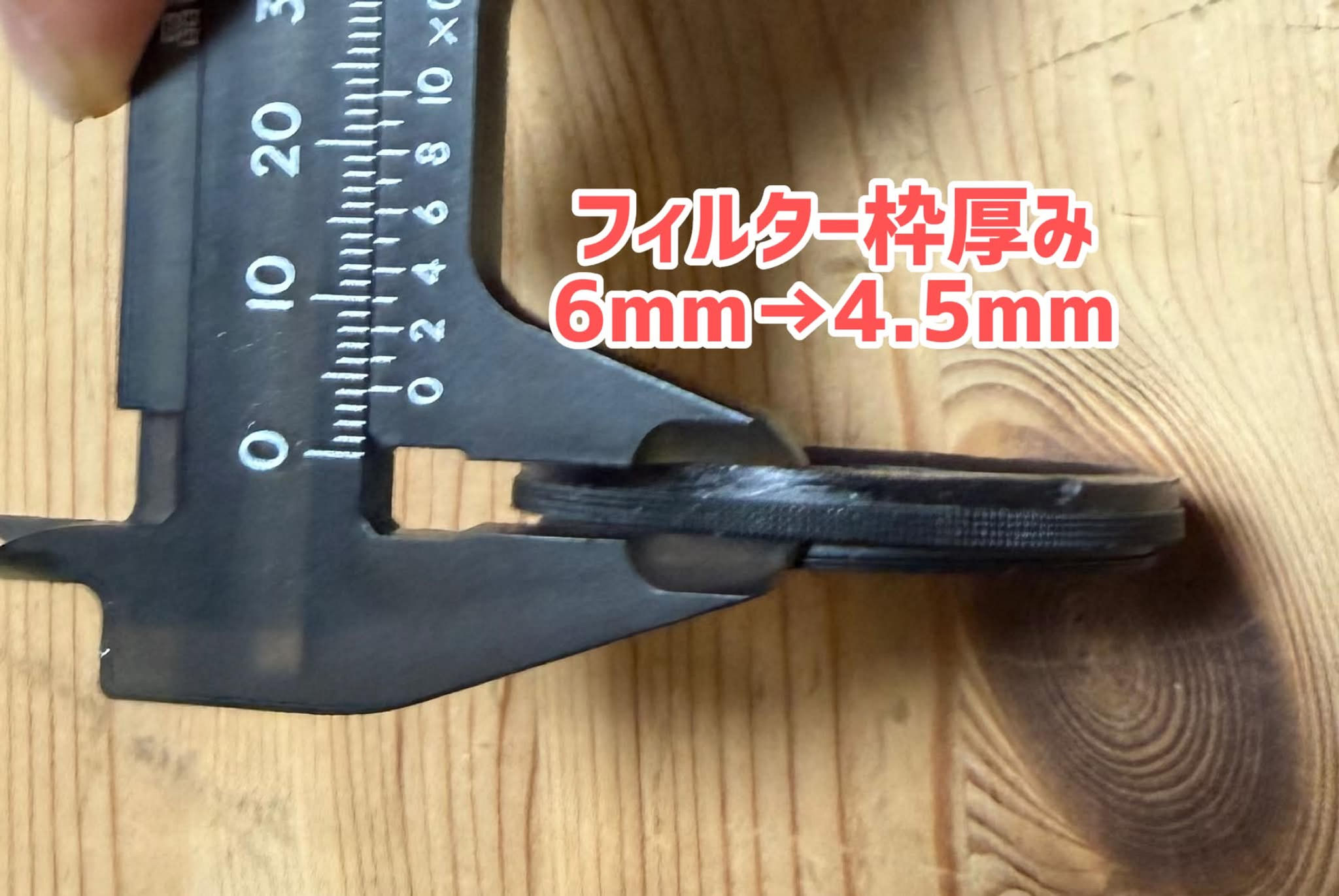 フィルター枠厚み加工賃 6.0mm→4.5mm