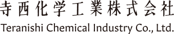 寺西化学工業株式会社