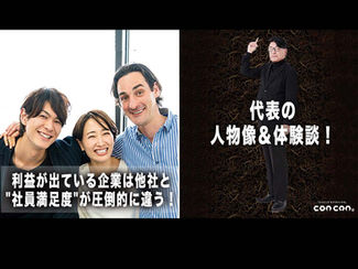 【代表の人物像&体験談!】「利益が出ている企業は他社と"社員満足度"が圧倒的に違う!」