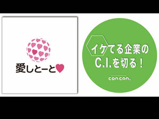 【イケてる企業のC.I.を切る】「第26回:株式会社 愛しとーと」