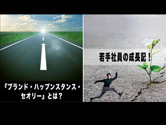 【若手社員の成長期!】第97回:「『プランド・ハップンスタンス・セオリー』とは?」~副題:偶然を必然と捉えて、行動し続けよう!~