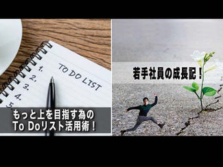【若手社員の成長記!】「第20回:もっと上を目指す為の To Doリスト活用術」~全ては、「整理」することから始まる!~