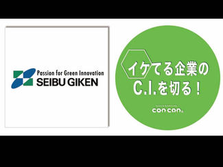 【イケてる企業のC.I.を切る】「第20回:株式会社 西部技研」