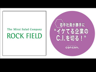 【若手社員が勝手に"イケてる企業のC.I.を切る"!】「第43回:株式会社 ロック・フィールド」