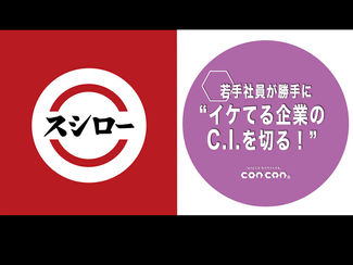 【若手社員が勝手に"イケてる企業のC.I.を切る"!】「第26回:株式会社 あきんどスシロー」