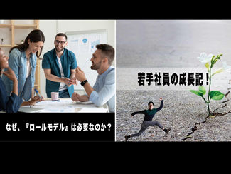 【若手社員の成長期!】第108回:「なぜ、『ロールモデル』は必要なのか?」