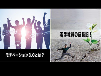 【若手社員の成長期!】第99回:「『モチベーション3.0』とは?」~副題:"内発的動機付け"を意識して、強固な組織を目指そう!~