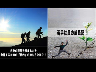 【若手社員の成長期!】第107回:「自分の限界を超える力を発揮するための『目的』の持ち方とは?!」~その「目的」を達成すると、誰がハッピーになるのか?~