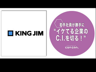 【若手社員が勝手に"イケてる企業のC.I.を切る"!】「第38回:株式会社 キングジム」