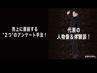 【代表の人物像&体験談!】「売上に直結する"2つ"のアンケート手法!」