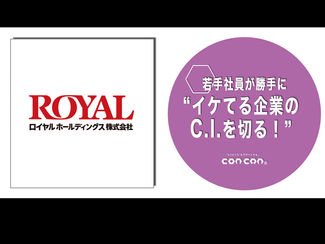 【若手社員が勝手に"イケてる企業のC.I.を切る"!】「第37回:ロイヤルホールディングス 株式会社」