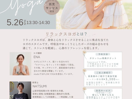 5/26(日)託児つきヨガ