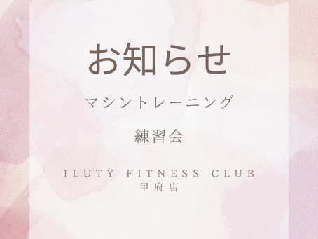 マシントレ練習会