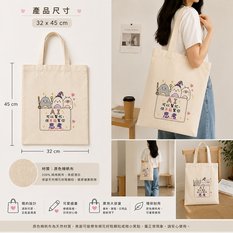 Thumbnail: 我們這一強型時尚帆布袋｜AI可以幫忙但不能幫你思考