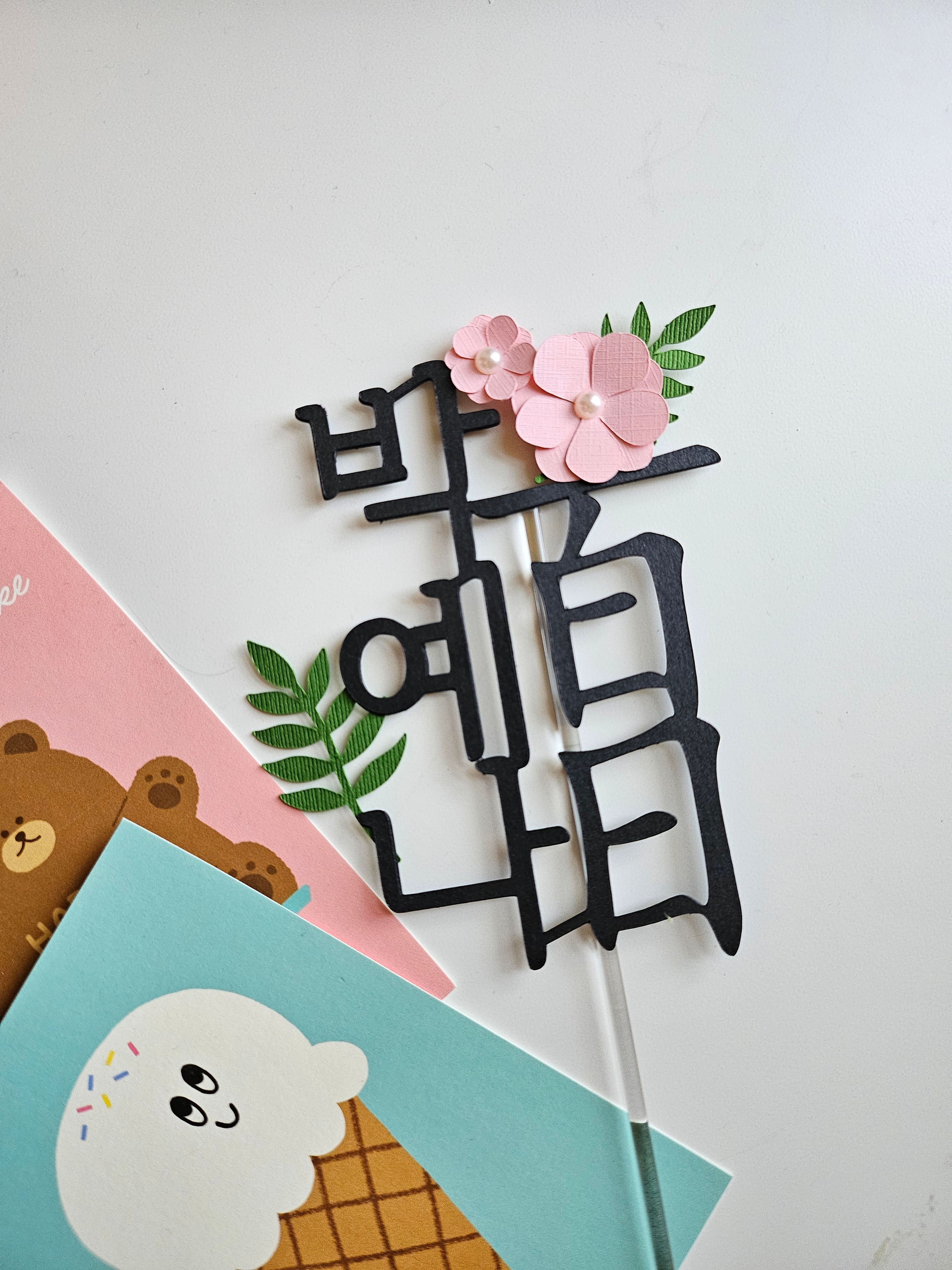 포인트 꽃! 백일&첫돌 토퍼