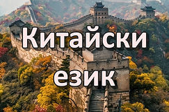 Курсове и уроци по китайски език за възрастни и деца, изцяло онлайн