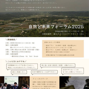 【イベントご紹介】10月10日〜12日「自然と未来フォーラム2026」