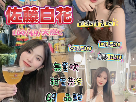 佐藤白花(泰