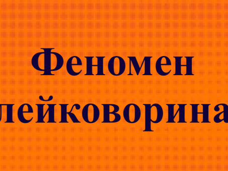 Лейковорин. Особливості застосування при аутизмі і не тільки