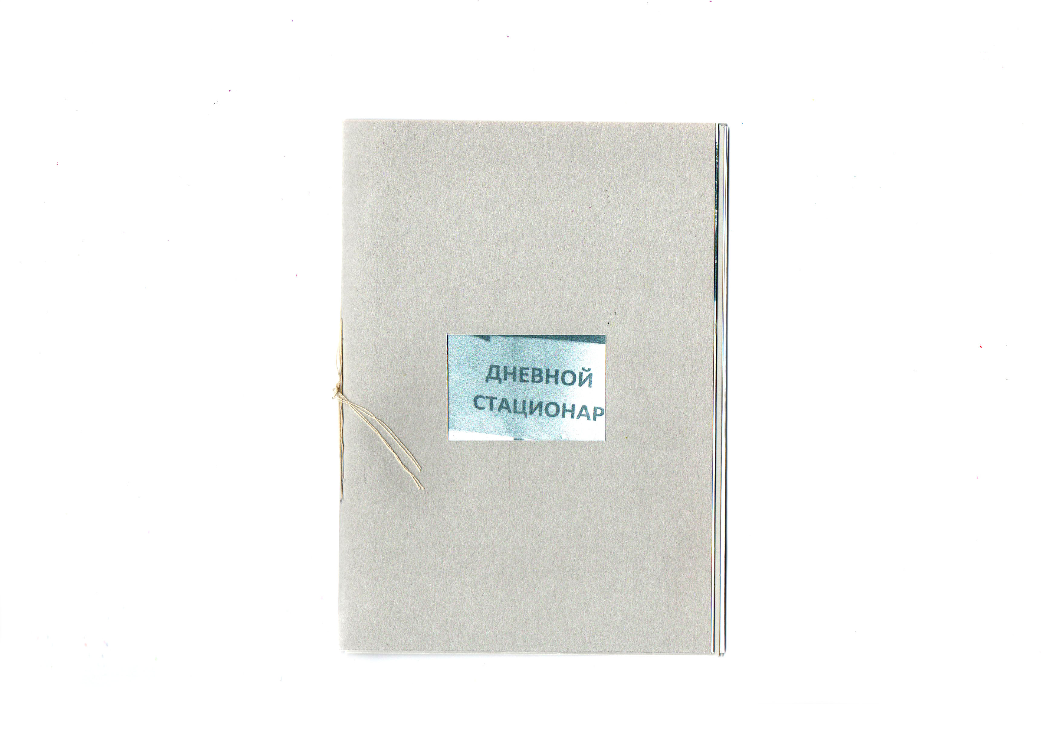 Дневной стационар