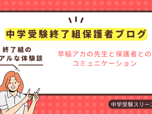 早稲アカの先生と保護者とのコミュニケーション