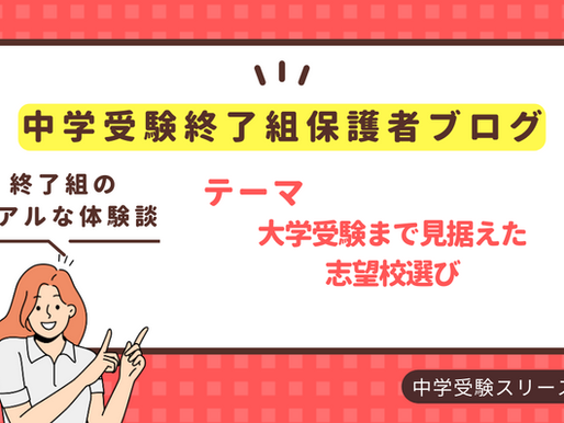 大学受験まで見据えた志望校選び