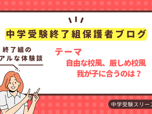 自由な校風、厳しめ校風 我が子に合うのは?