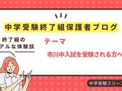 市川中入試を受験される方へ