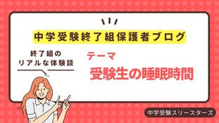 受験生の睡眠時間