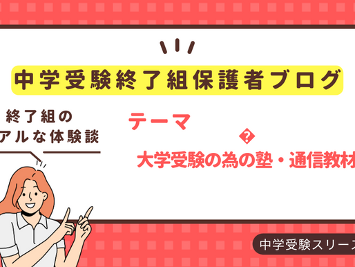 大学受験の為の塾・通信教材