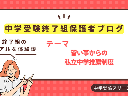 習い事からの私立中学推薦制度