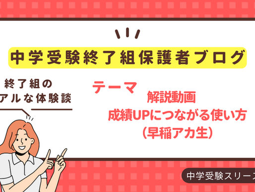 解説動画 成績UPにつながる使い方(早稲アカ生)