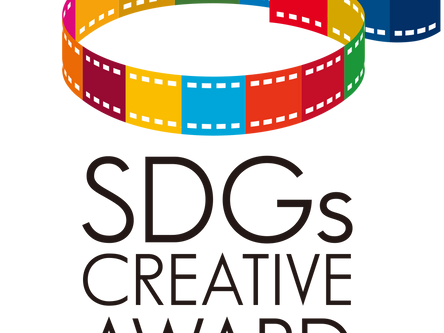 SDGsクリエイティブアワード第2回開催