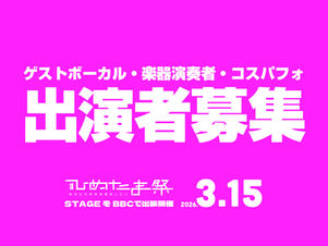 ステージ出演者募集中