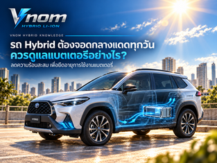 รถ Hybrid ต้องจอดกลางแดดทุกวัน ควรดูแลแบตเตอรี่อย่างไร?