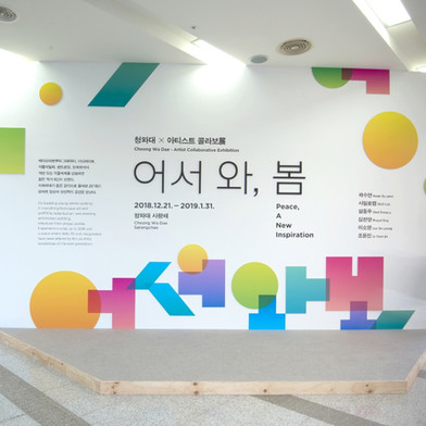 청와대 사랑채 <어서 와, 봄>