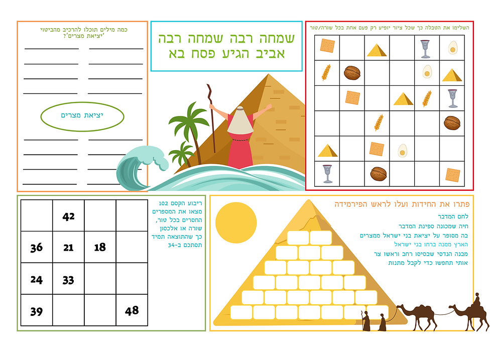 תמונה ממוזערת: מארז פלייסמטים לפסח לילדי גן. גודל A4