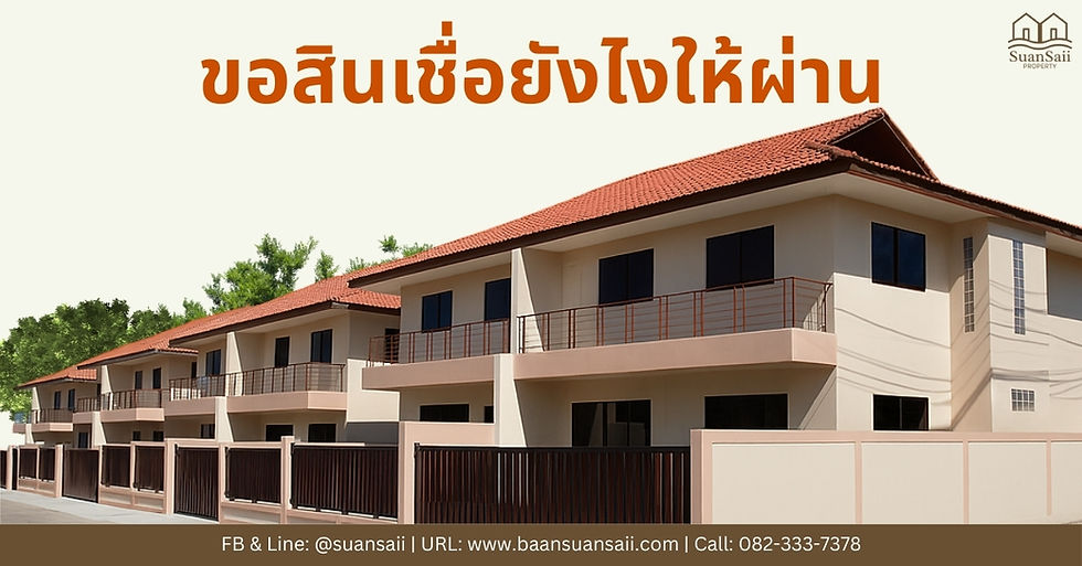 ขอสินเชื่อบ้านยังไงให้ผ่าน อัพเดท2568