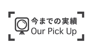 今までの実績ー.png