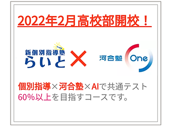 新個別指導塾らいと 河合塾