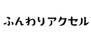 ふんわりアクセル_どんぐり.jpg