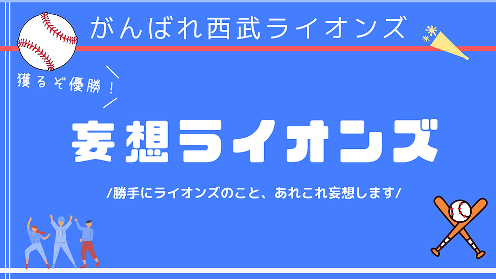 更新:妄想ライオンズ(完全無欠のストーリー:栗山巧の引退試合を目撃して)