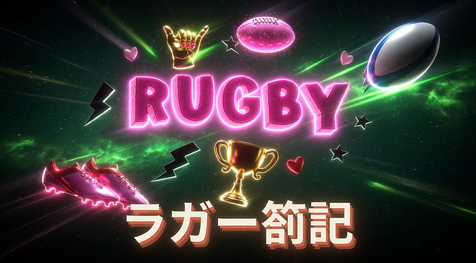 ラグビー