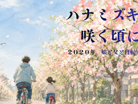 短編新作:「ハナミズキの咲く頃に」