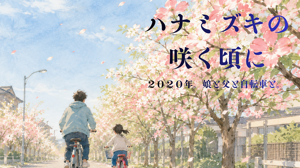 短編新作:「ハナミズキの咲く頃に」