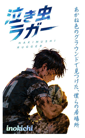 泣き虫ラガー(表紙).jpg