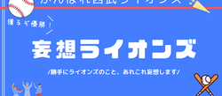 妄想ライオンズ