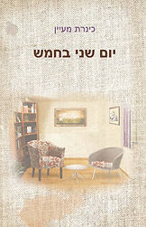 ספרה השלישי של כינרת מעיין